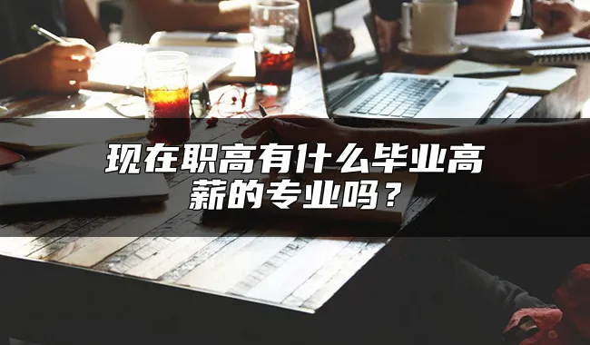 现在职高有什么毕业高薪的专业吗？