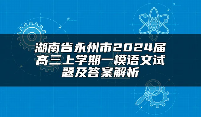 湖南省永州市2024届高三上学期一模语文试题及答案解析