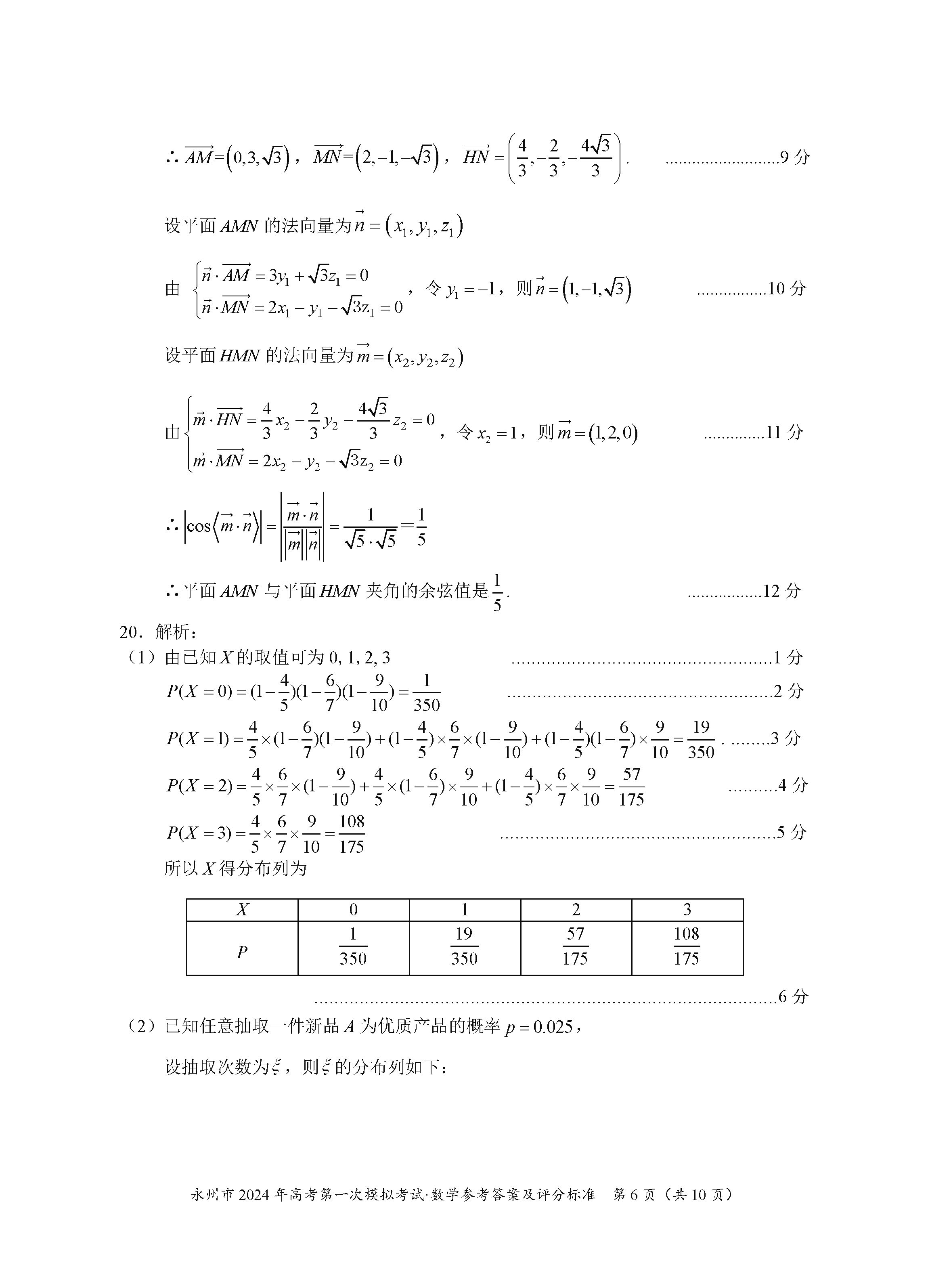 湖南永州2024届高三上学期一模数学试题及答案解析