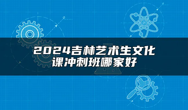 2024吉林艺术生文化课冲刺班哪家好