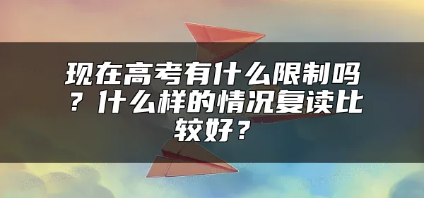 现在高考有什么限制吗？什么样的情况复读比较好？