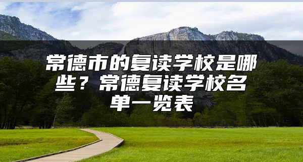 常德市的复读学校是哪些？常德复读学校名单一览表