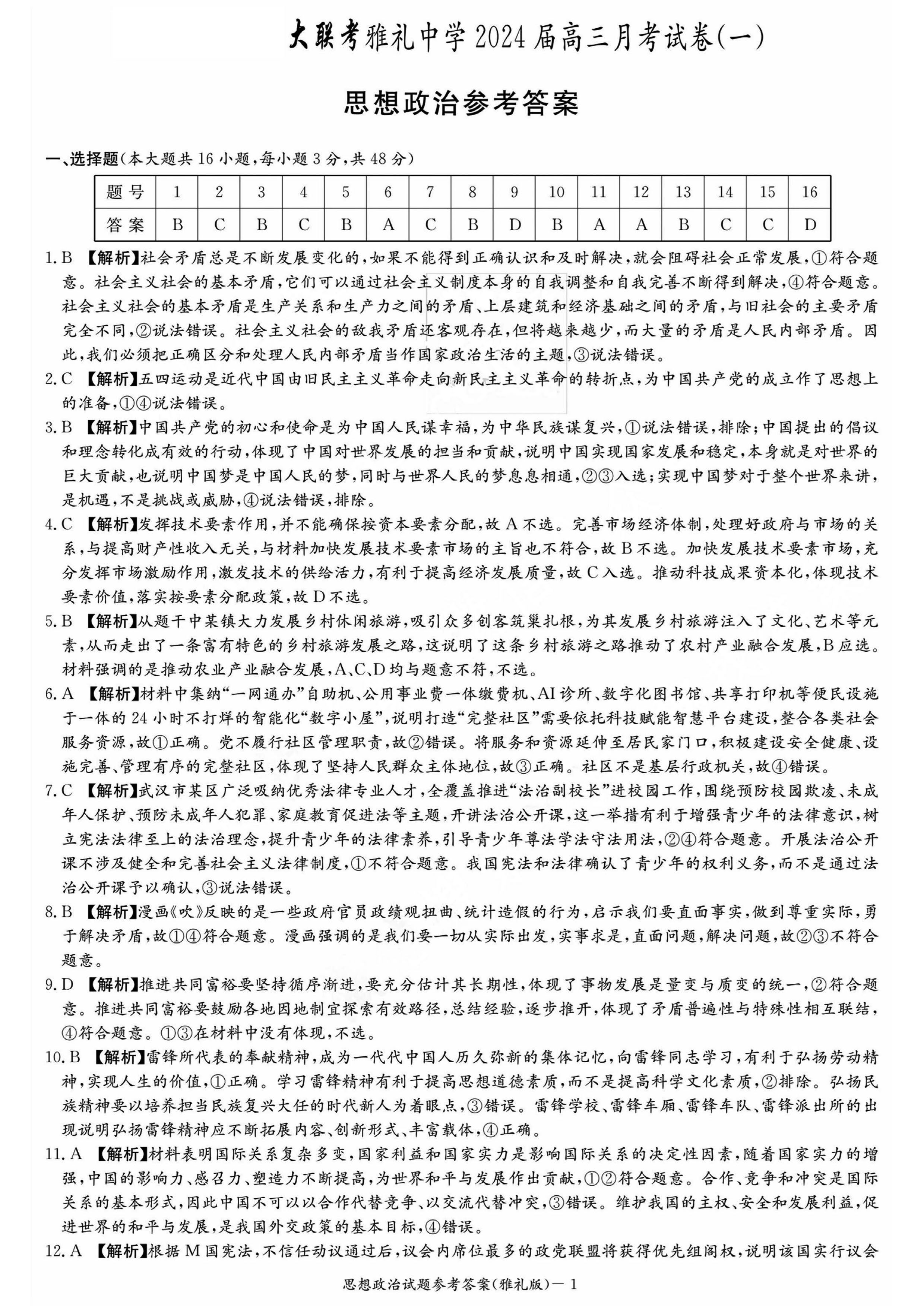 湖南雅礼中学2024届高三9月月考（一）政治试题及答案