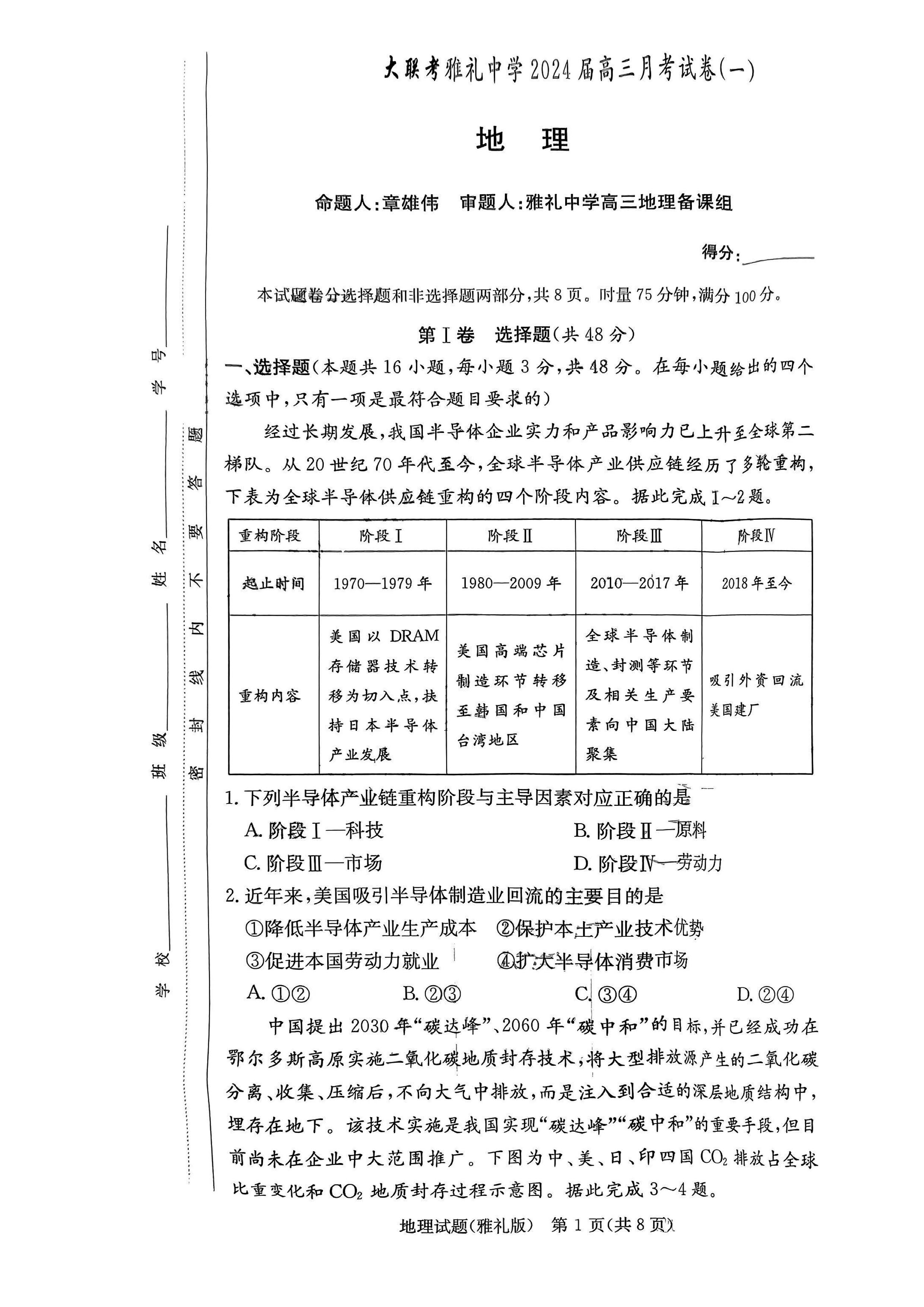 湖南雅礼中学2024届高三9月月考（一）地理试题及答案