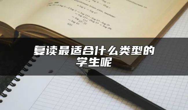 复读最适合什么类型的学生呢