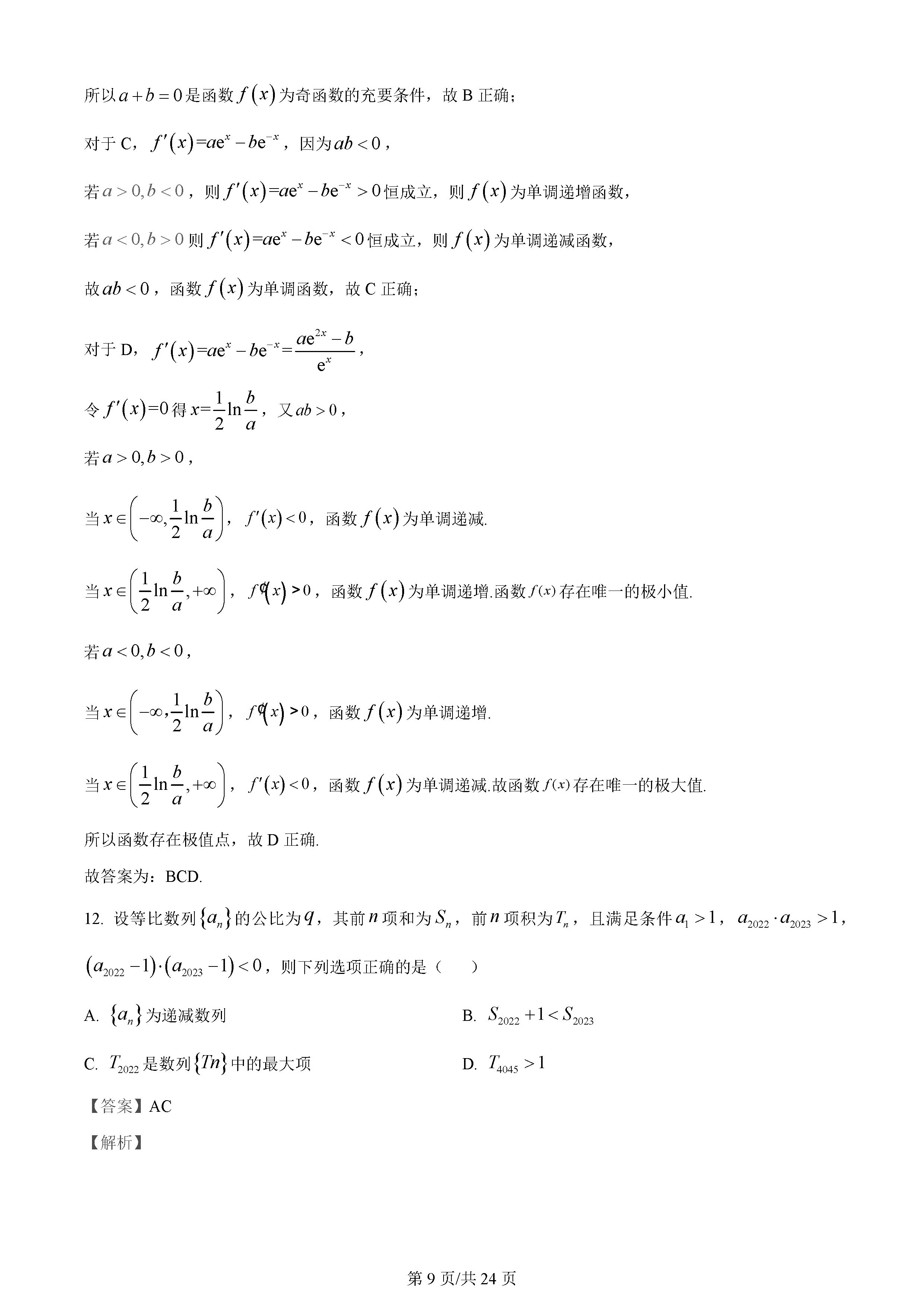 湖南雅礼中学2024届高三月考（一）数学试题及答案