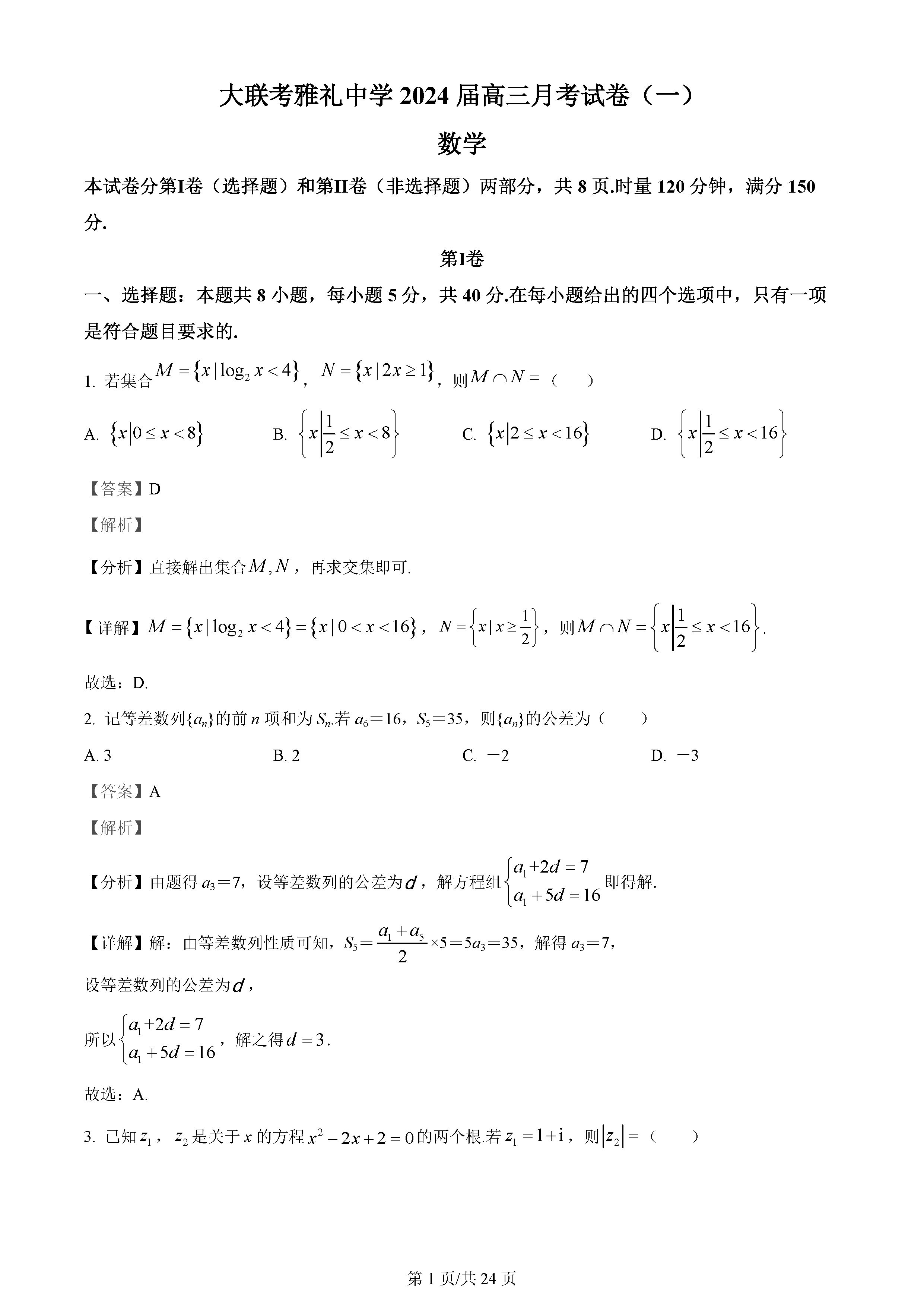 湖南雅礼中学2024届高三月考（一）数学试题及答案