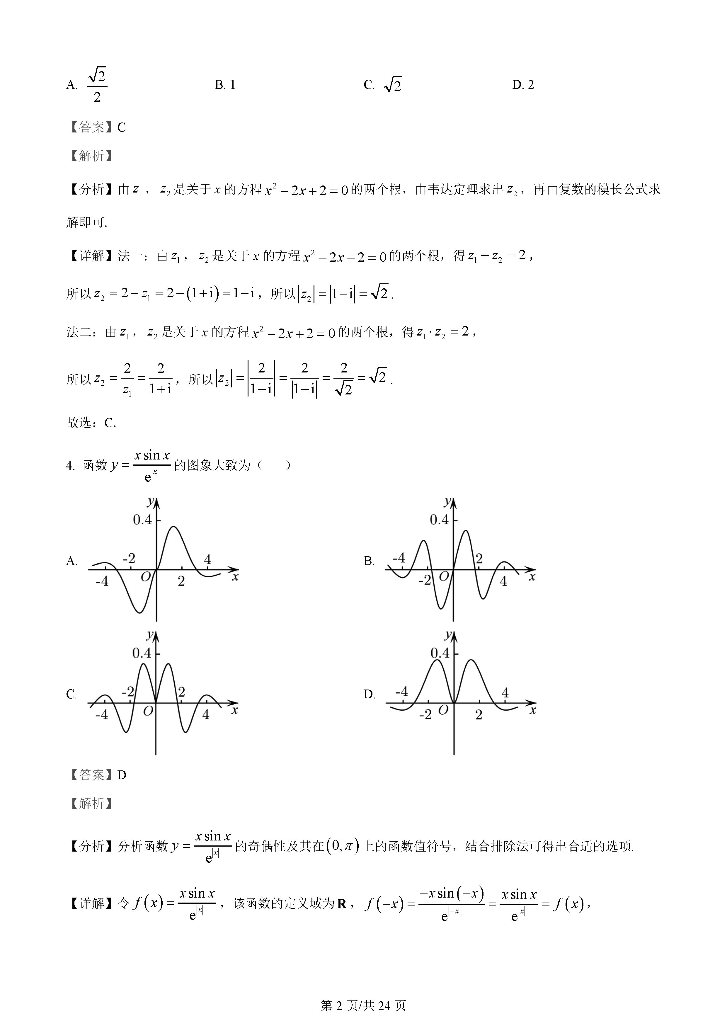 湖南雅礼中学2024届高三月考（一）数学试题及答案