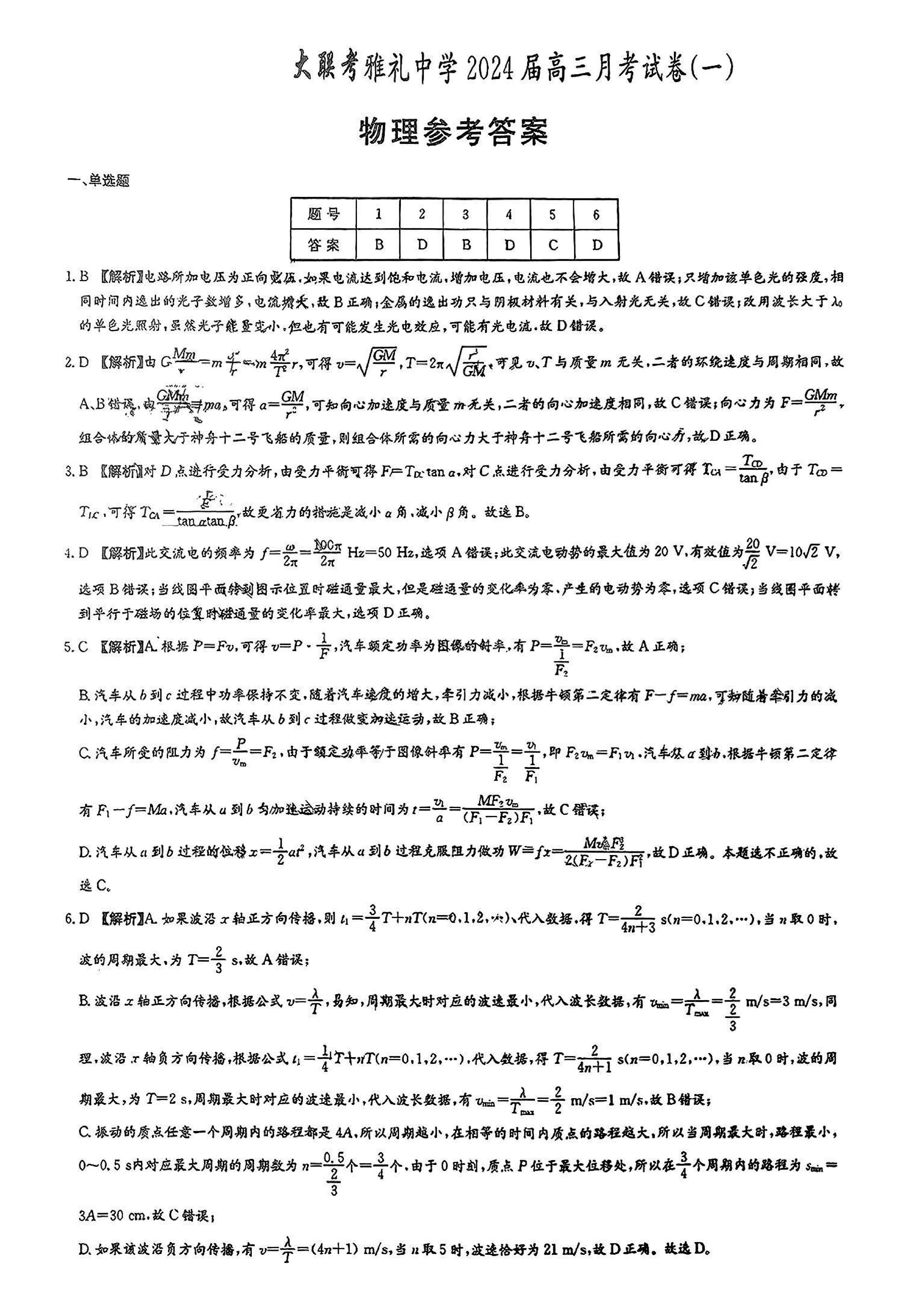 湖南雅礼中学2024届高三9月月考（一）物理试题及答案