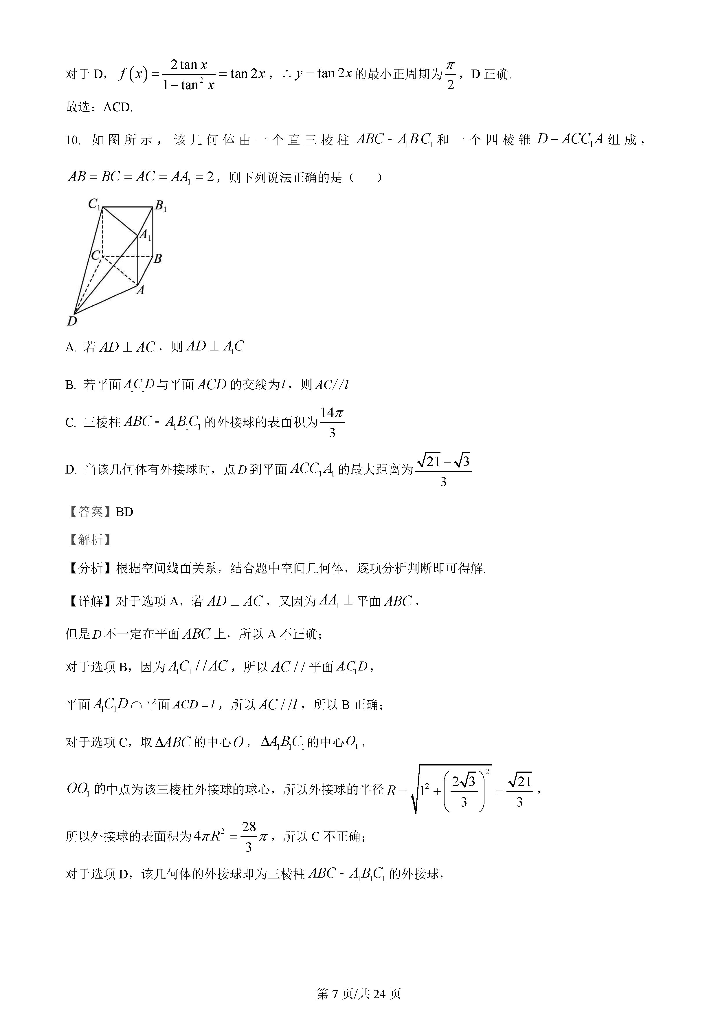 湖南雅礼中学2024届高三月考（一）数学试题及答案