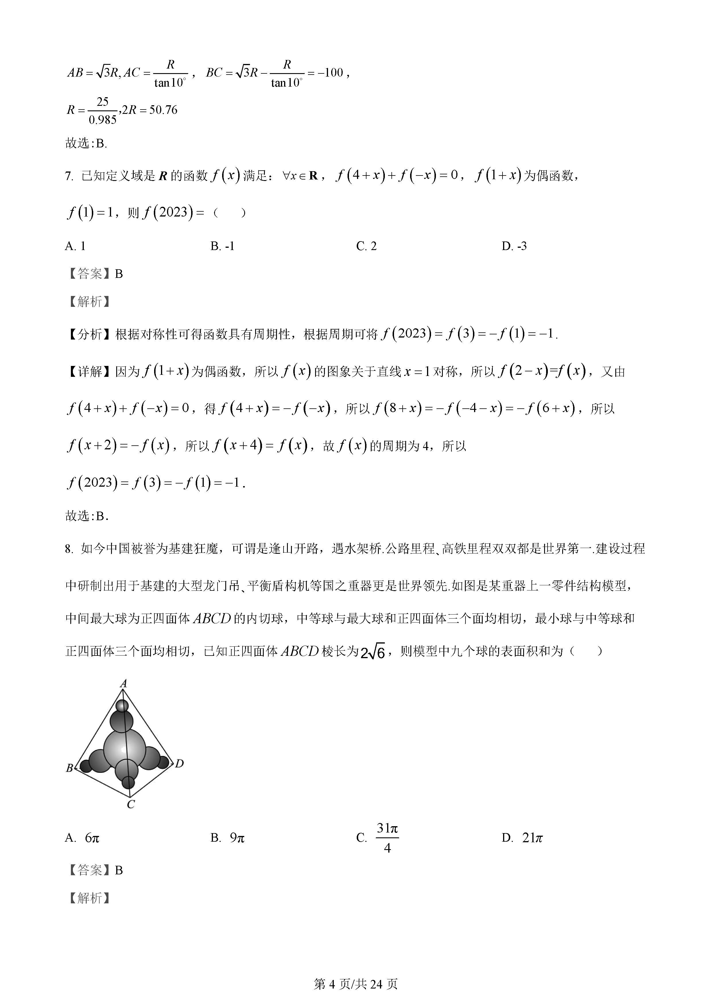 湖南雅礼中学2024届高三月考（一）数学试题及答案