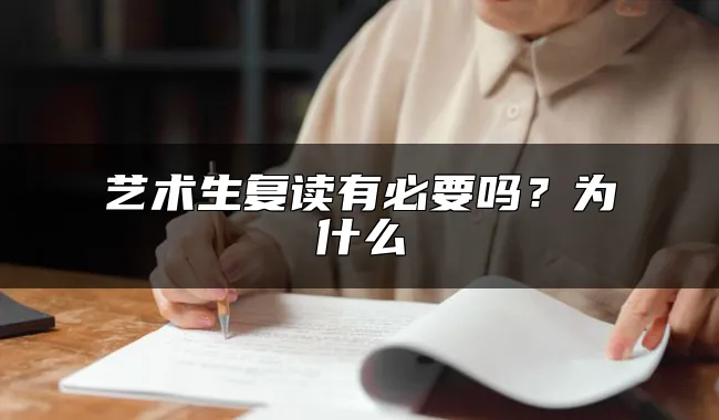 艺术生复读有必要吗？为什么