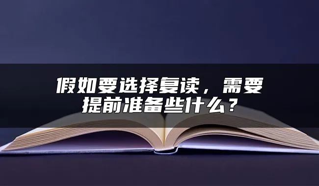 假如要选择复读，需要提前准备些什么？