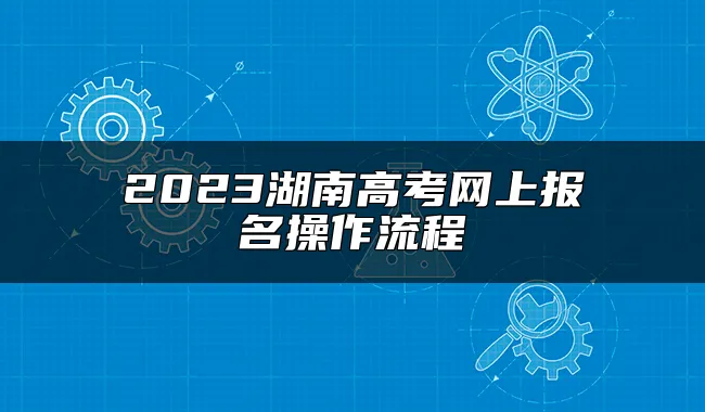 2023湖南高考网上报名操作流程