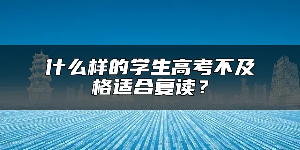 什么样的学生高考不及格适合复读？