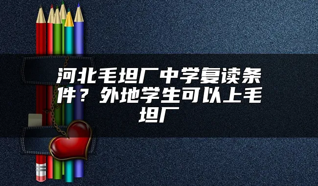 河北毛坦厂中学复读条件？外地学生可以上毛坦厂