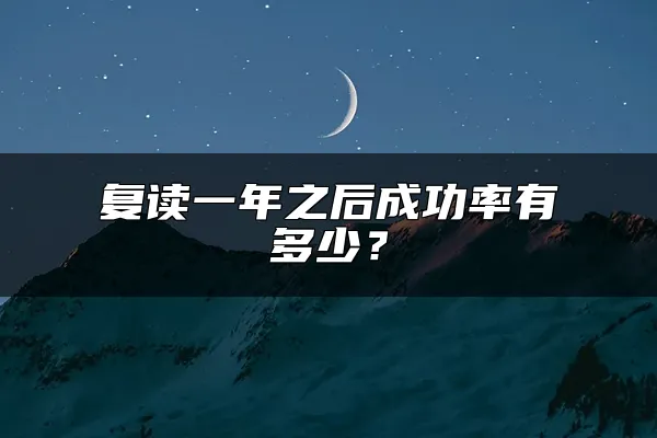 复读一年之后成功率有多少？