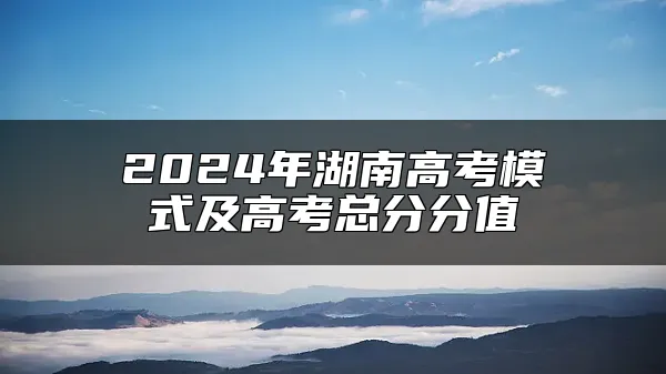 2024年湖南高考模式及高考总分分值