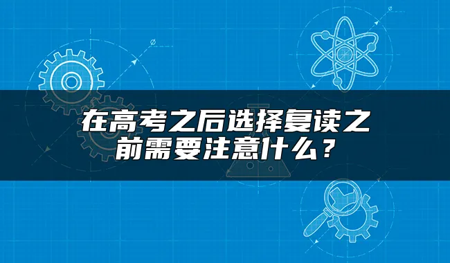 在高考之后选择复读之前需要注意什么？