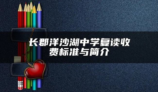 长郡洋沙湖中学复读收费标准与简介