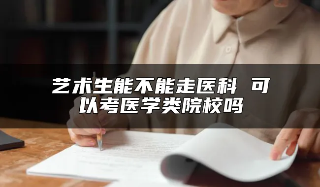 艺术生能不能走医科 可以考医学类院校吗