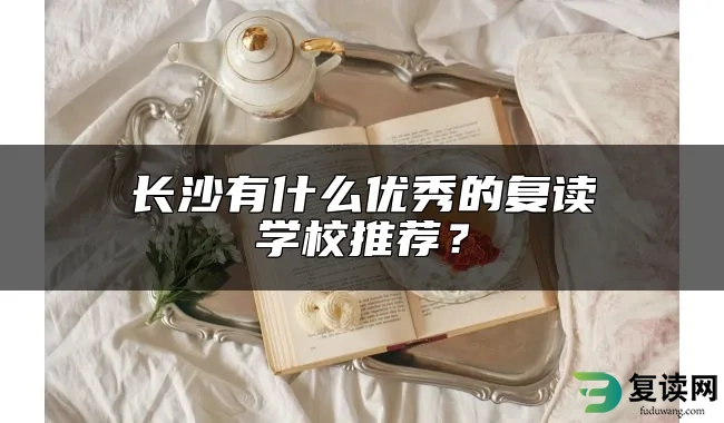 长沙有什么优秀的复读学校推荐？