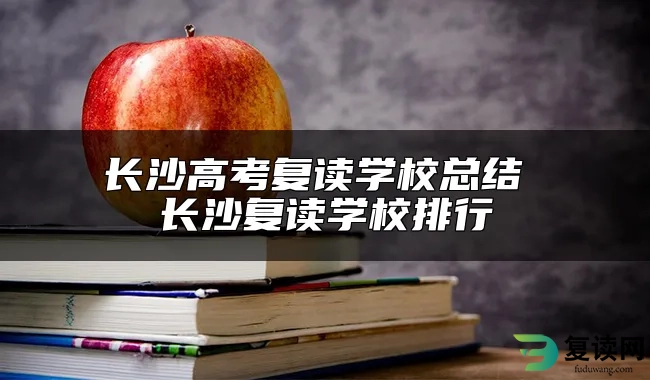 长沙高考复读学校总结 长沙复读学校排行