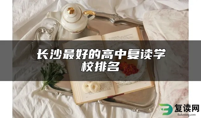 长沙最好的高中复读学校排名