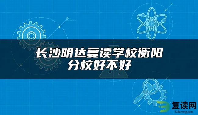 长沙明达复读学校衡阳分校好不好