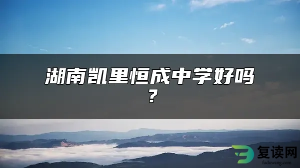 湖南凯里恒成中学好吗？