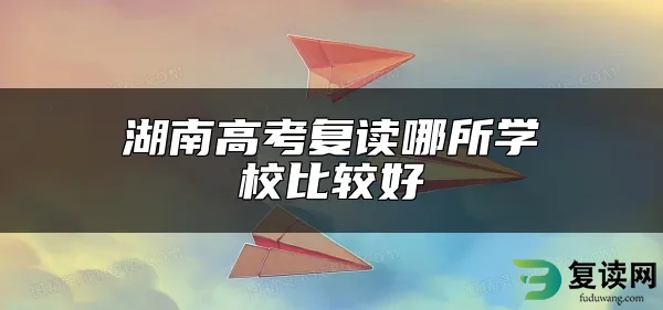 湖南高考复读哪所学校比较好