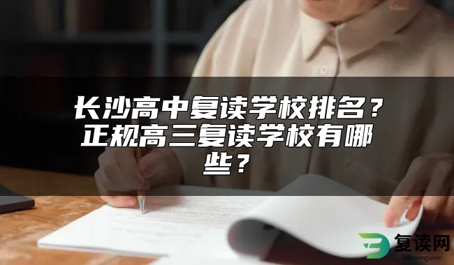 长沙高中复读学校排名？正规高三复读学校有哪些？