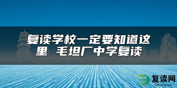 复读学校一定要知道这里 毛坦厂中学复读