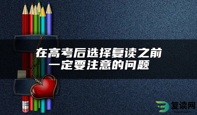 在高考后选择复读之前一定要注意的问题