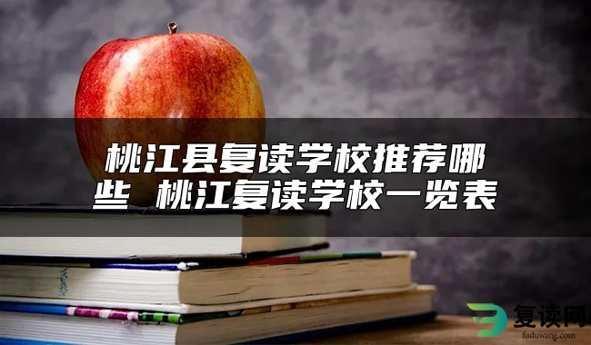 桃江县复读学校推荐哪些 桃江复读学校一览表