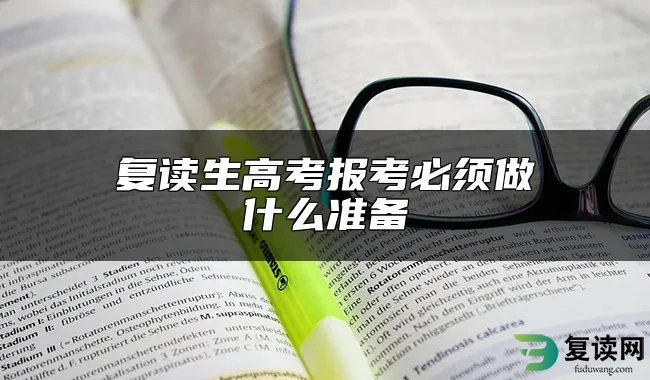 复读生高考报考必须做什么准备