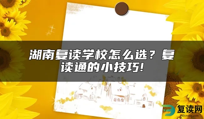 湖南复读学校怎么选？复读通的小技巧!