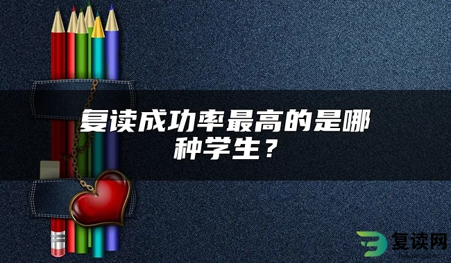 复读成功率最高的是哪种学生？