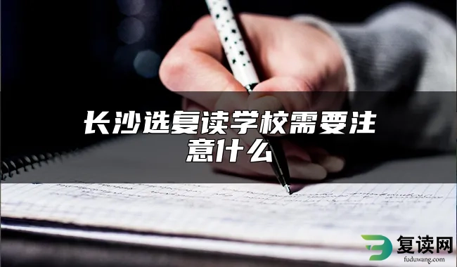 长沙选复读学校需要注意什么