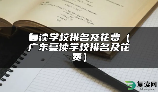 复读学校排名及花费（广东复读学校排名及花费）