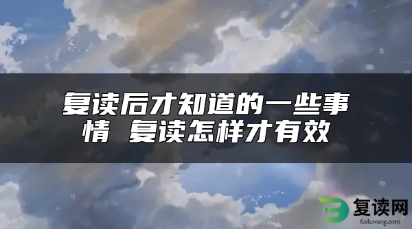 复读后才知道的一些事情 复读怎样才有效