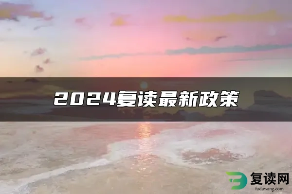 2024复读最新政策