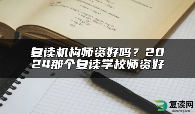 复读机构师资好吗？2024那个复读学校师资好