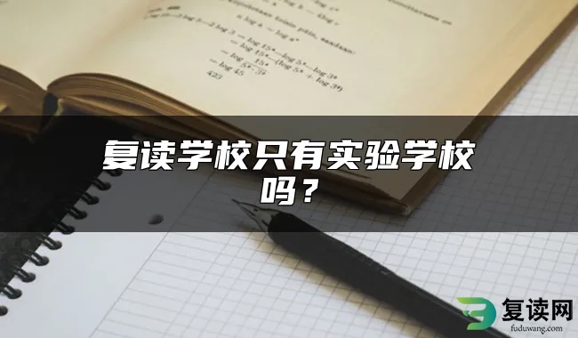 复读学校只有实验学校吗？