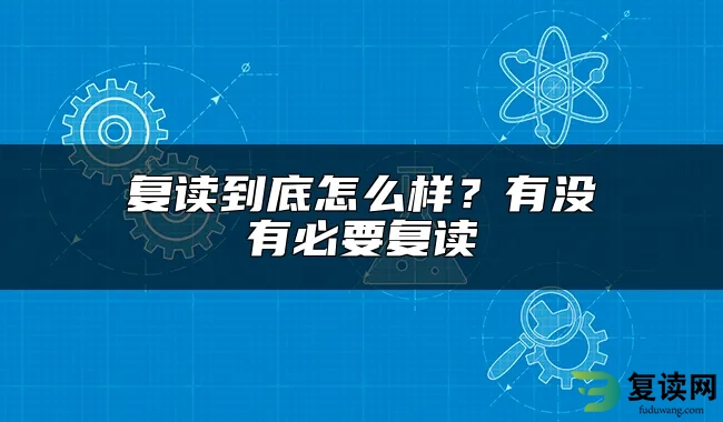 复读到底怎么样？有没有必要复读