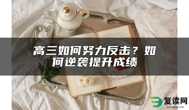 高三如何努力反击？如何逆袭提升成绩