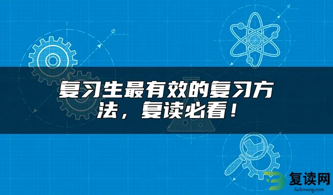 复习生最有效的复习方法，复读必看！