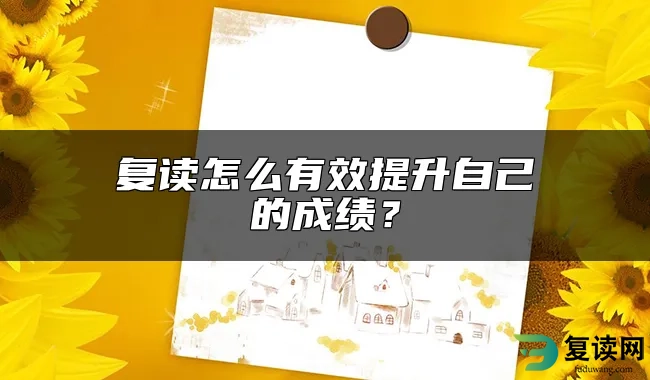 复读怎么有效提升自己的成绩？