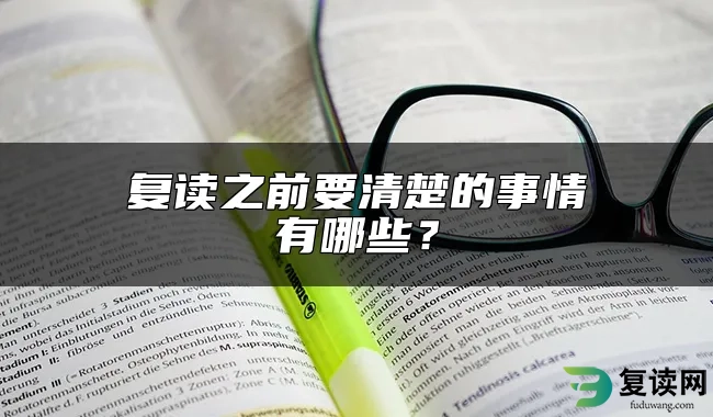 复读之前要清楚的事情有哪些？