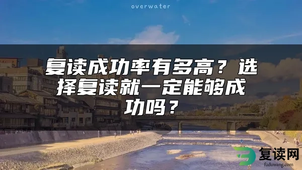 复读成功率有多高？选择复读就一定能够成功吗？